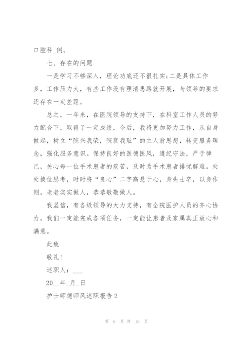 护士师德师风述职报告.docx