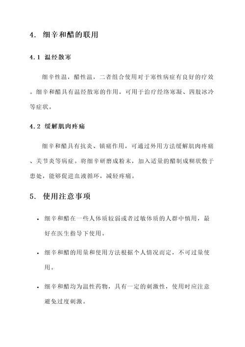 细辛和醋的功效作用