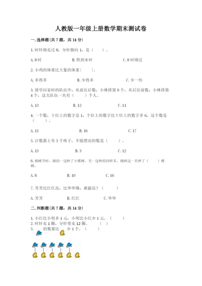 人教版一年级上册数学期末测试卷附答案（a卷）.docx