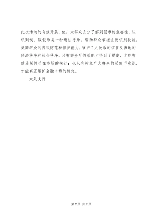 反假币宣传活动简报[五篇材料].docx