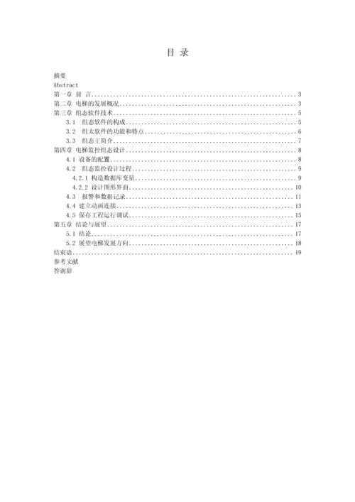 电梯控制系统组态设计本科毕业设计.docx
