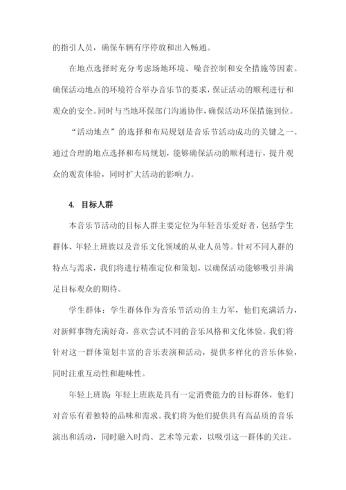 音乐节活动策划方案.docx