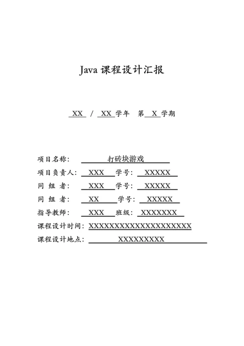打砖块JAVA课程设计报告.docx