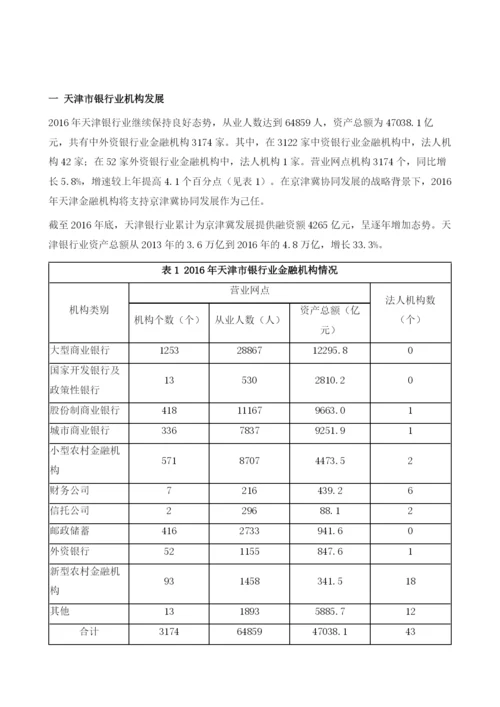 天津市金融机构发展.docx