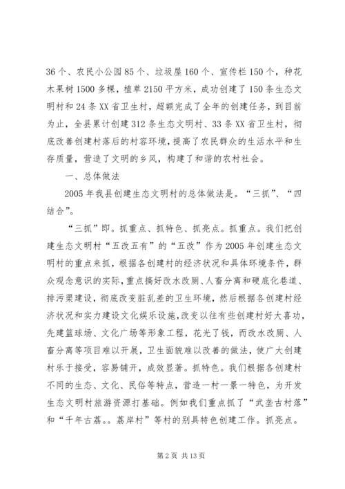 关于创建生态文明村、建设社会主义新农村的工作汇报.docx