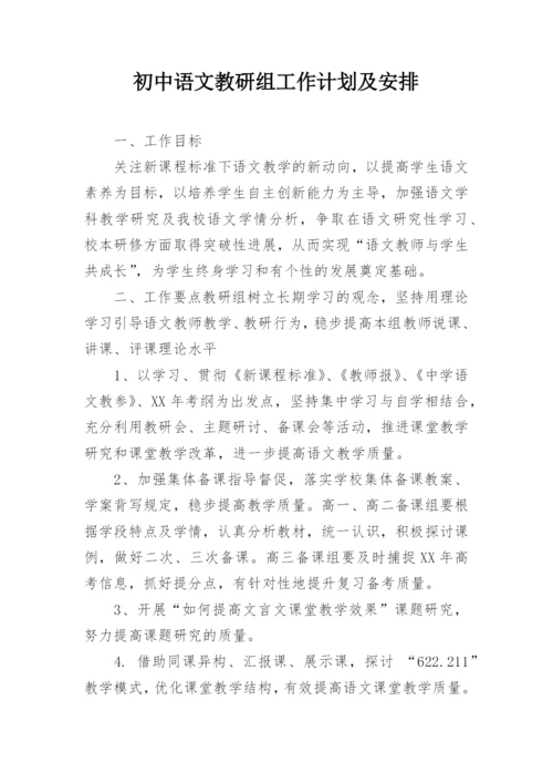 初中语文教研组工作计划及安排.docx