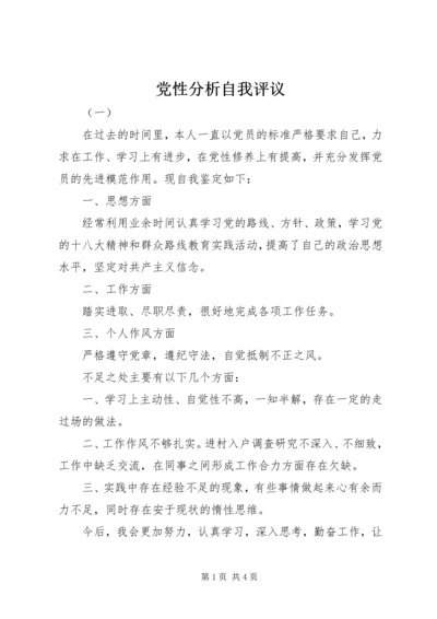 党性分析自我评议.docx