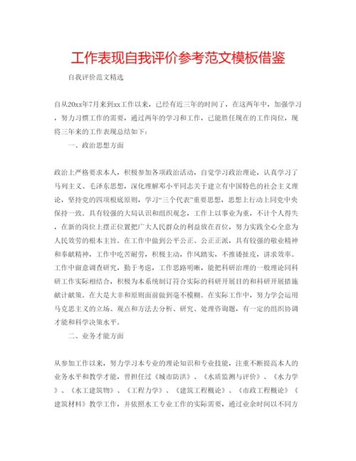 精编工作表现自我评价参考范文模板借鉴.docx