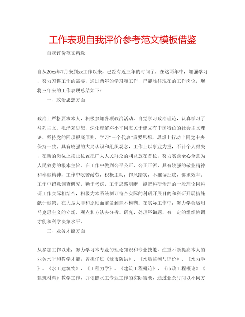 精编工作表现自我评价参考范文模板借鉴.docx