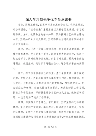 深入学习创先争优党员承诺书.docx