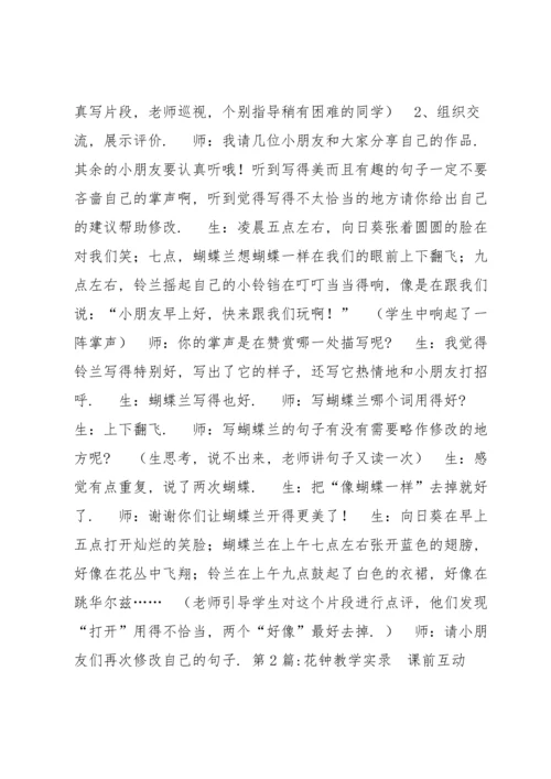 关于花钟教学实录【五篇】.docx