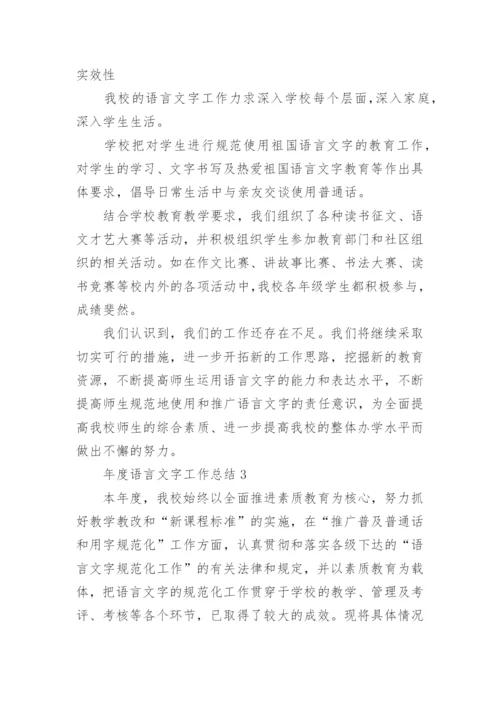 年度语言文字工作总结.docx