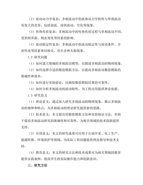多相流动的数值模拟与实验验证