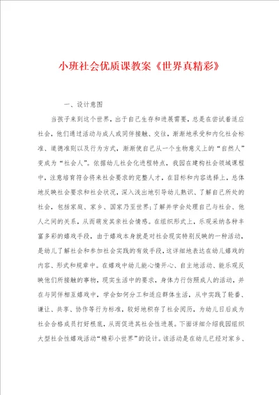 小班社会优质课教案世界真精彩