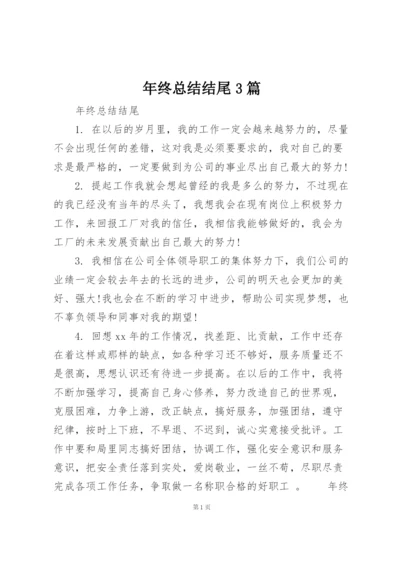 年终总结结尾3篇.docx