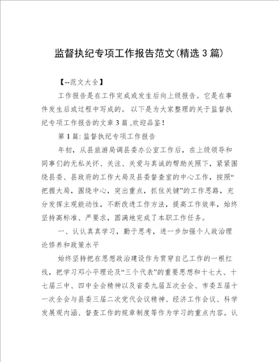 监督执纪专项工作报告范文(精选3篇)