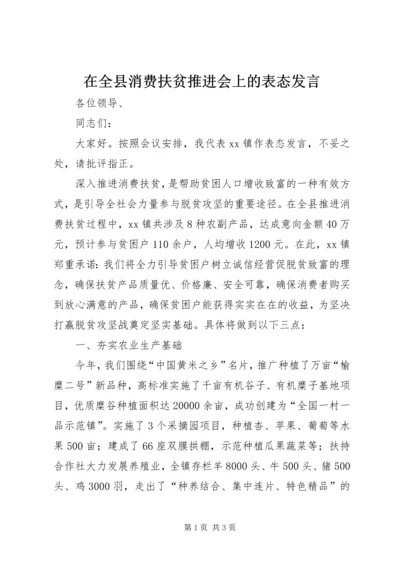 在全县消费扶贫推进会上的表态发言.docx