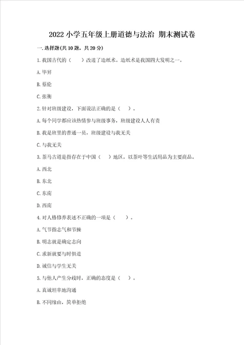 2022小学五年级上册道德与法治 期末测试卷及参考答案综合题