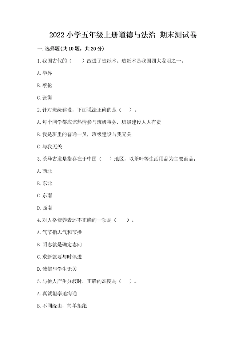 2022小学五年级上册道德与法治 期末测试卷及参考答案综合题