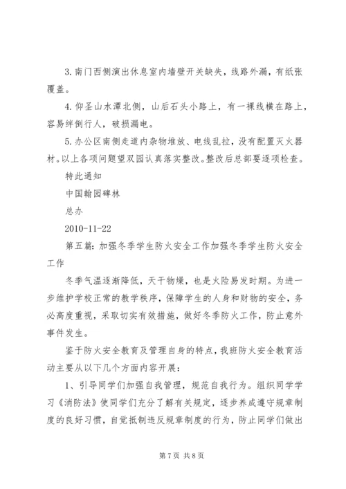 关于加强冬季防火安全的规定精编.docx