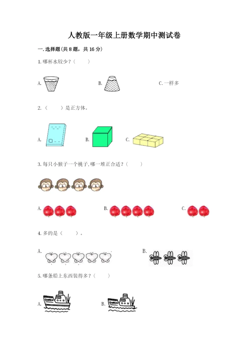 人教版一年级上册数学期中测试卷附参考答案【黄金题型】.docx