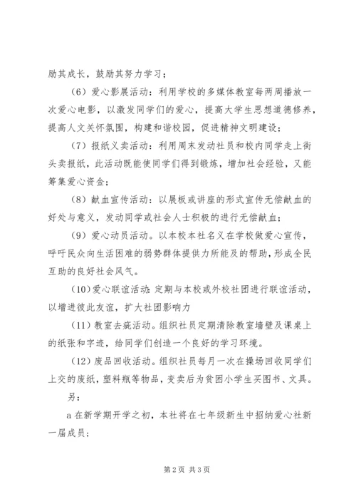 爱心社活动计划.docx