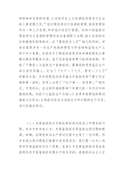 罪犯劳动改造及管理的探索郭金秋法律论文网.docx