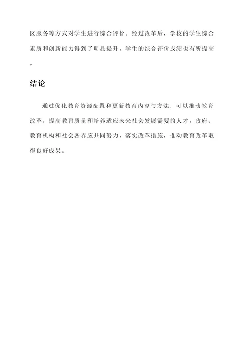 推动教育改革方案