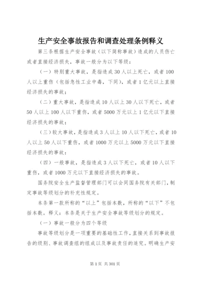 生产安全事故报告和调查处理条例释义.docx