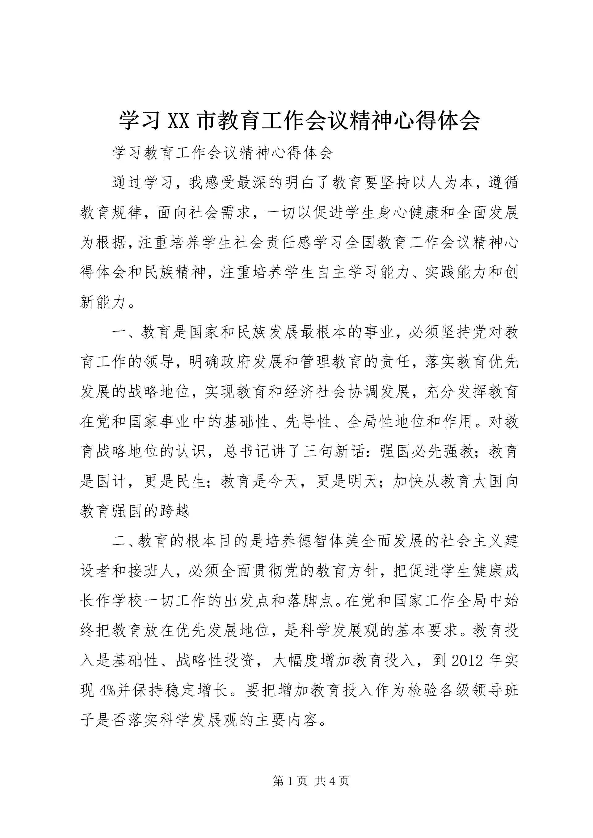 学习XX市教育工作会议精神心得体会 (2).docx