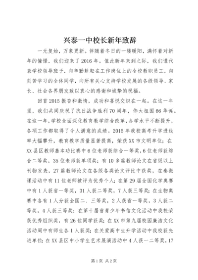 兴泰一中校长新年致辞 (2).docx
