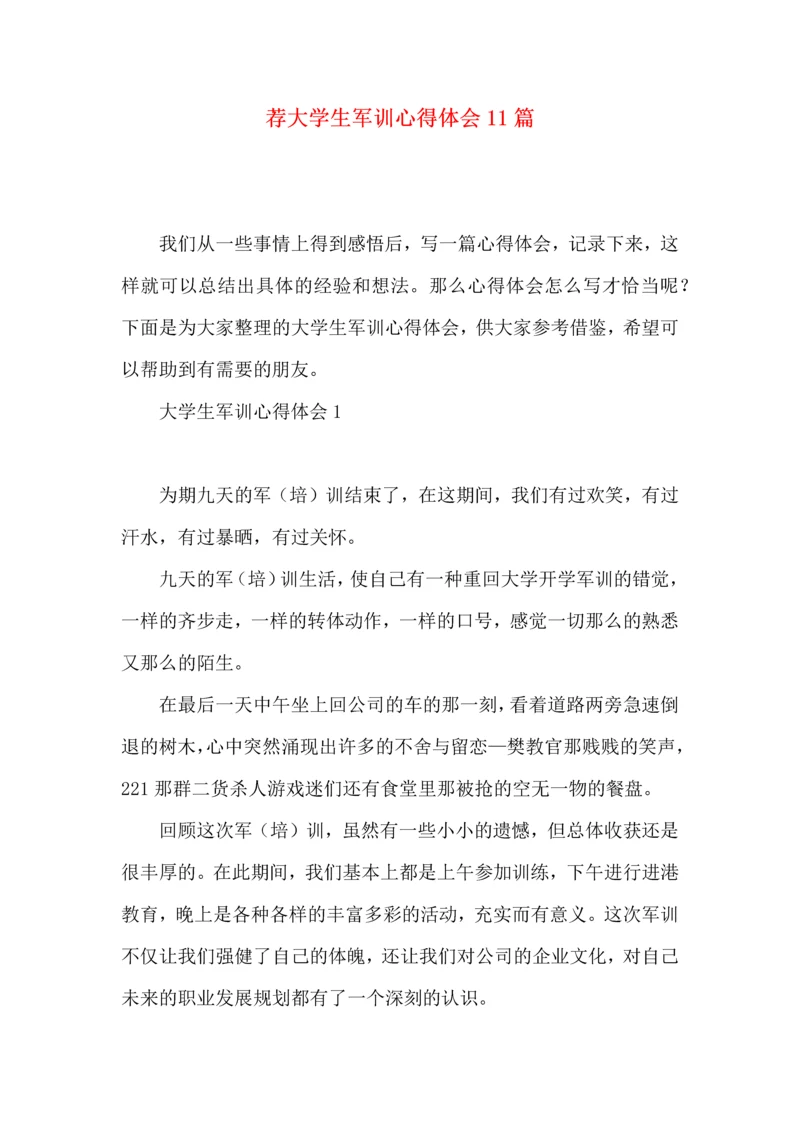 荐大学生军训心得体会11篇.docx