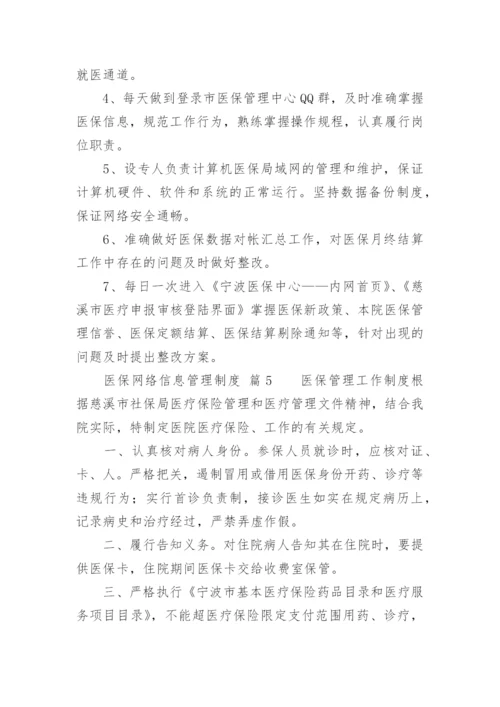 医保网络信息管理制度.docx