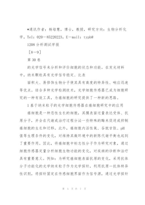 基于纳米粒子的光学细胞传感器在癌细胞研究中的应用.docx