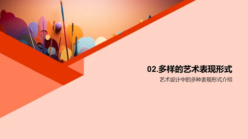 艺术创新：设计无界
