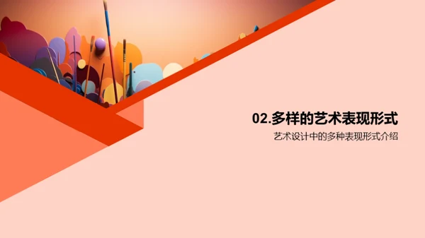 艺术创新：设计无界