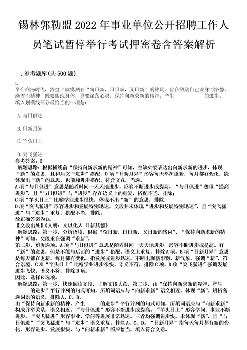 锡林郭勒盟2022年事业单位公开招聘工作人员笔试暂停举行考试押密卷含答案解析0