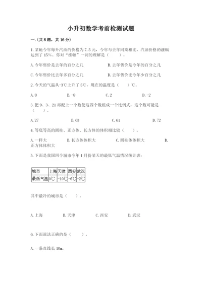 小升初数学考前检测试题附答案（巩固）.docx