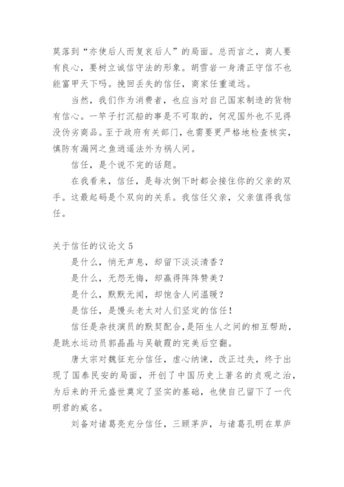信任的议论文精编.docx