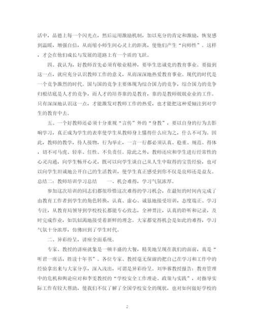 精编之教师培训学习总结的范文.docx