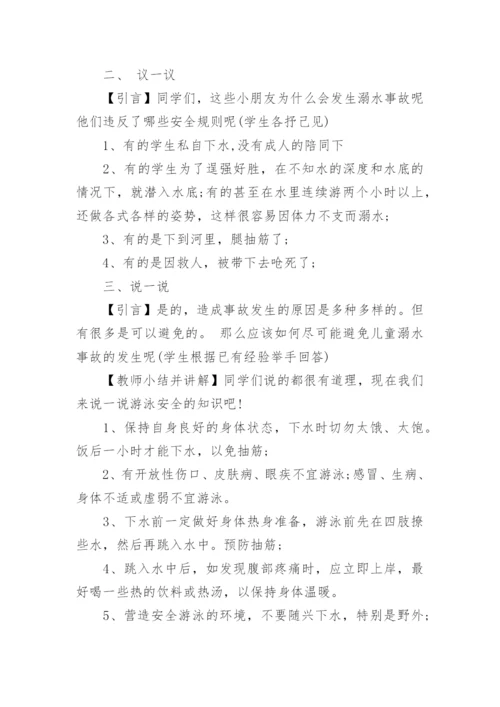 举办防溺水主题班会的设计教案.docx