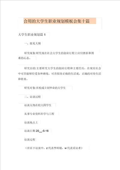 实用的大学生职业规划模板集合十篇