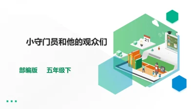第五单元习作例文 小守门员和他的观众们
