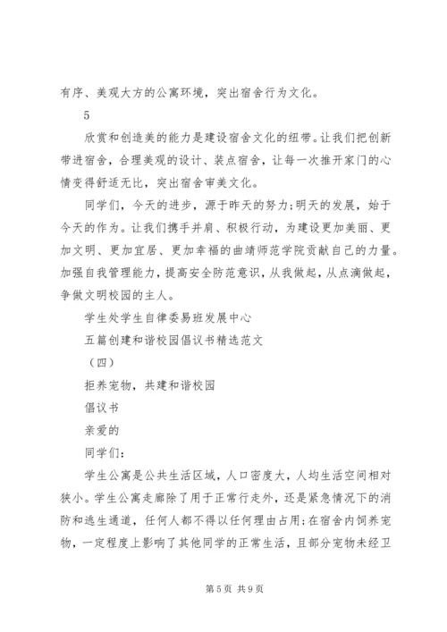 五篇创建和谐校园倡议书精选范文.docx