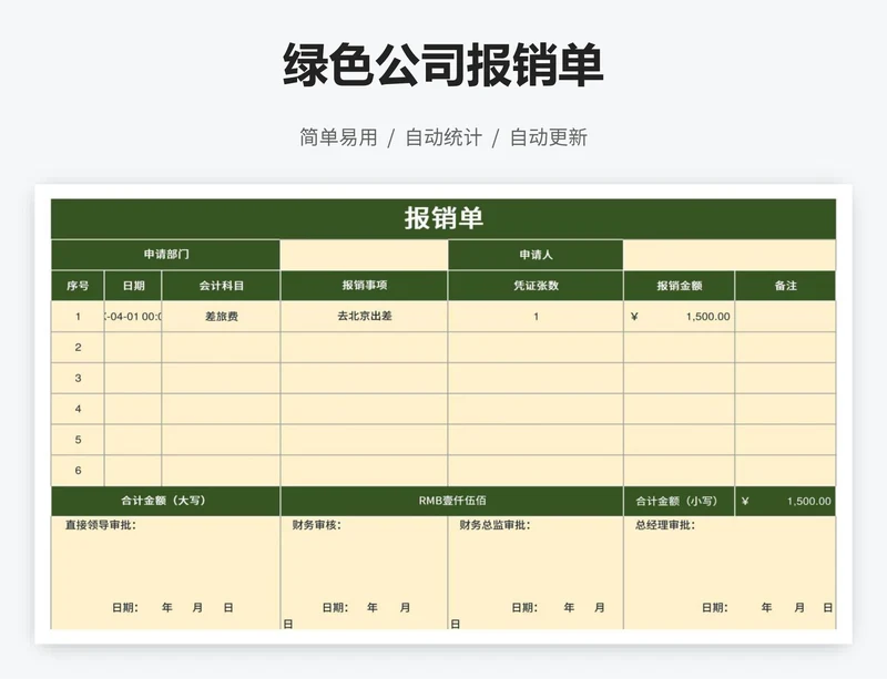 绿色公司报销单