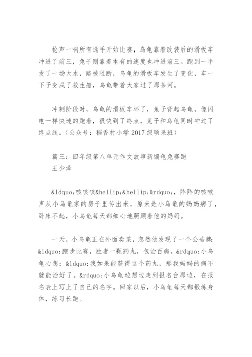 四年级第八单元作文故事新编龟兔赛跑(精选4篇).docx
