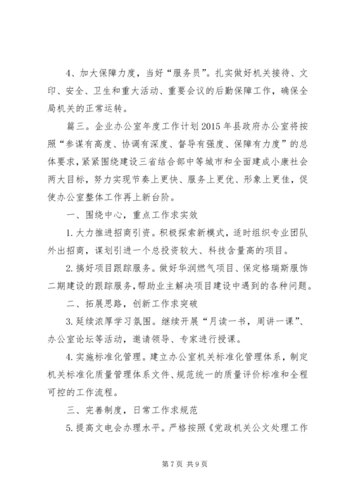 企业办公室年度工作计划范文.docx