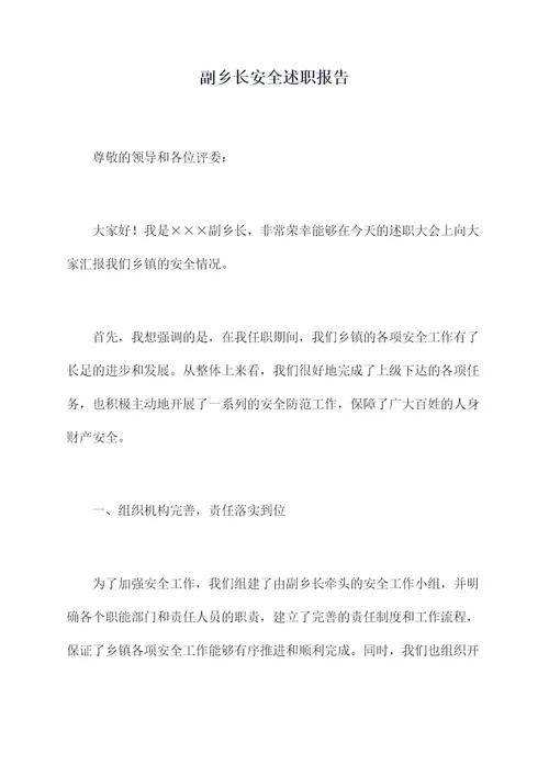 副乡长安全述职报告