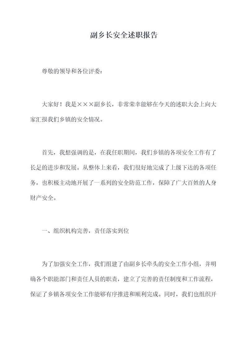 副乡长安全述职报告