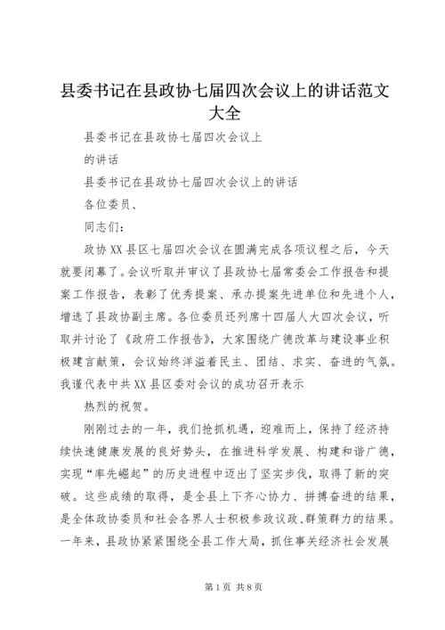 县委书记在县政协七届四次会议上的讲话范文大全.docx